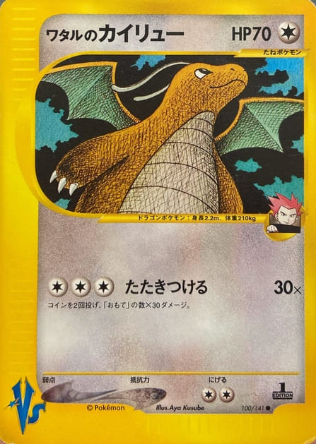 ワタルのカイリューのカード