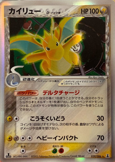 カイリューデルタ種デルタチャージ