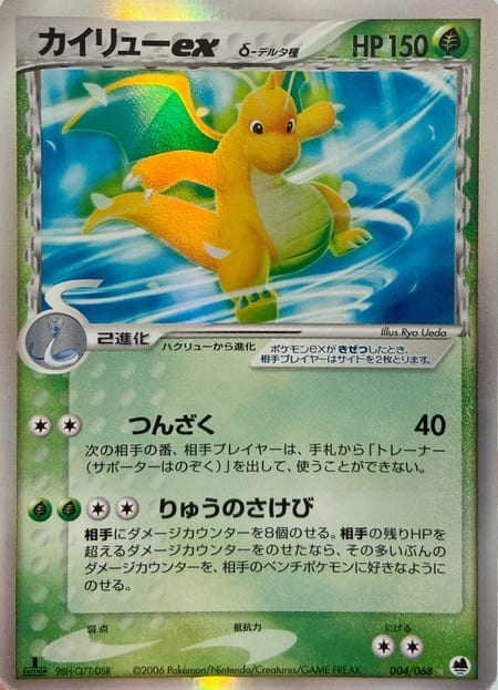 カイリューデルタ種つんざくの1st表画像