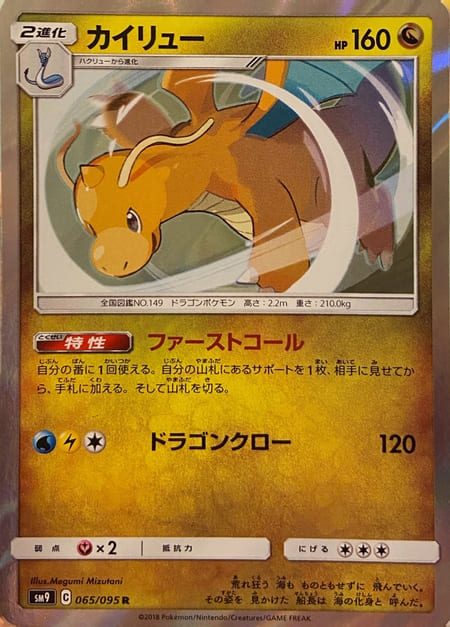 カイリューsm9レア