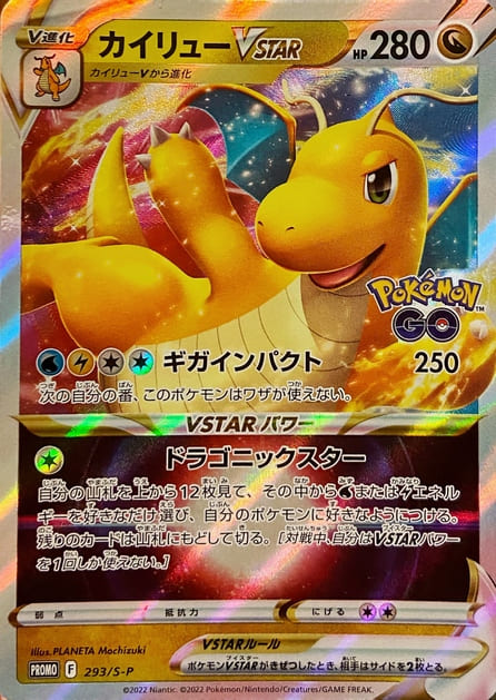 カイリューVstarPROMOポケモンGO