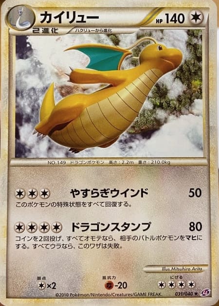 カイリューやすらぎウインド