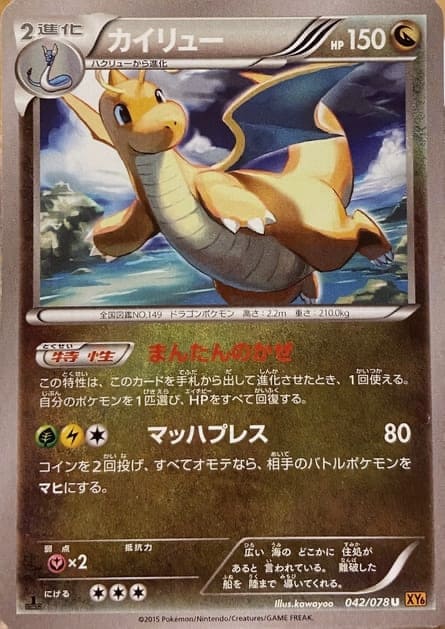 カイリューxy6アンコモン