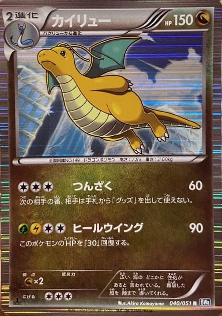 カイリューbwsつんざく