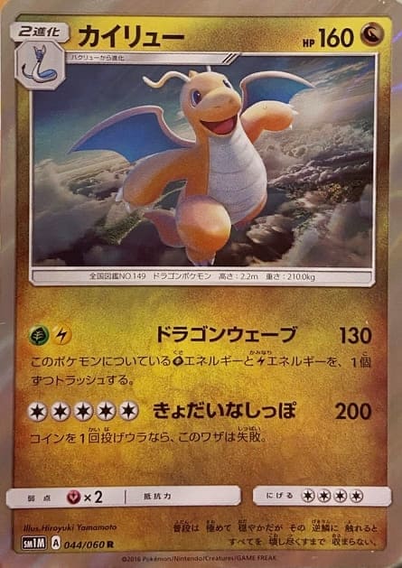 カイリューsm1mレア